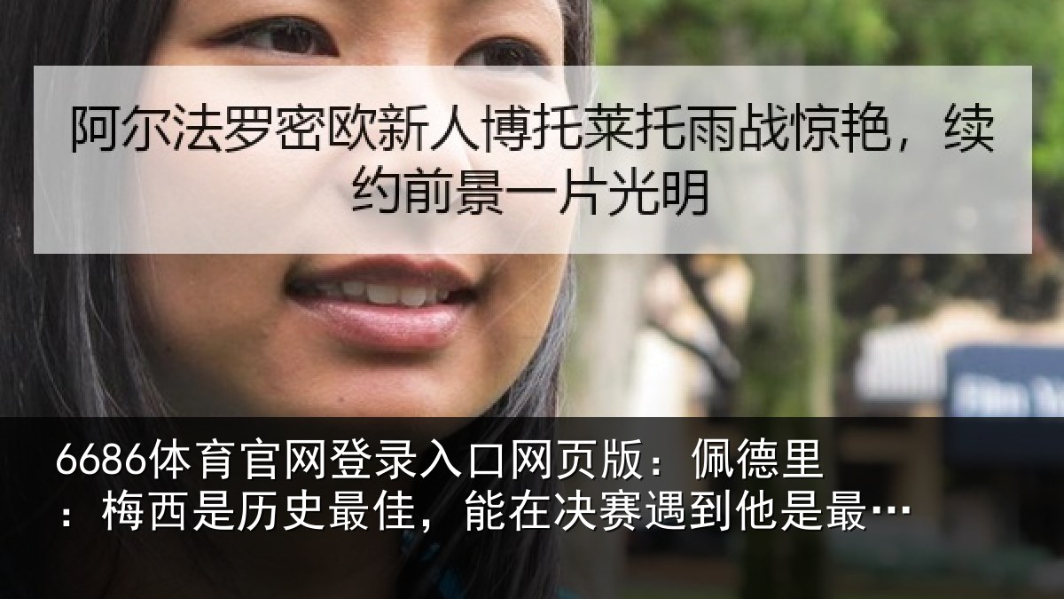 6686体育官网登录入口网页版：佩德相关情况，能在相关情况的梦想