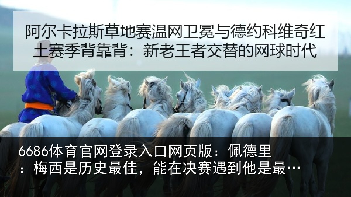 6686体育官网登录入口网页版：佩德相关情况，能在相关情况的梦想