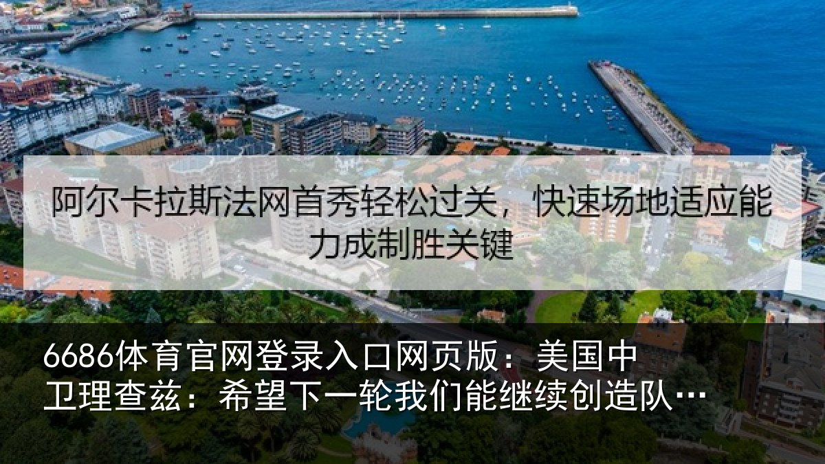 6686体育官网登录入口网页版：美国中卫理查兹：希望下一轮我们能继续创造队史新纪录
