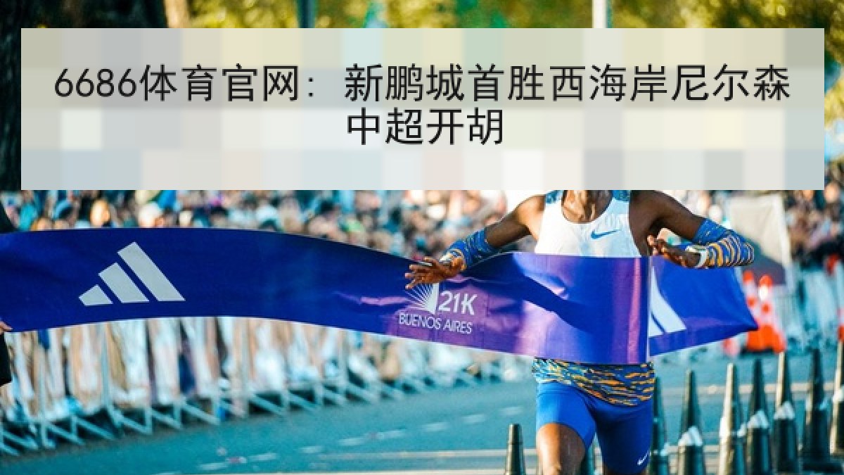 6686体育官网: 新鹏城首胜西海岸尼尔森中超开胡