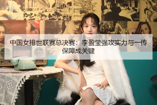 zhong-guo-nv-pai-shi-lian-sai-zong-jue-sai-li-ying-ying-qiang-gong-shi-li-yu-yi-chuan-bao-zhang-cheng-guan-jian-3-673.jpg