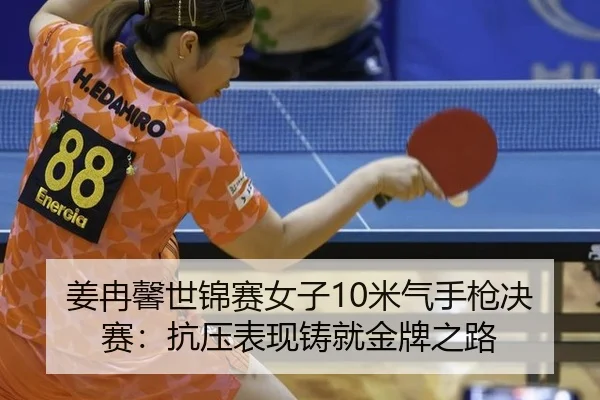 jiang-ran-xin-shi-jin-sai-nv-zi-mi-qi-shou-qiang-jue-sai-kang-ya-biao-xian-zhu-jiu-jin-pai-zhi-lu-2-957.jpg