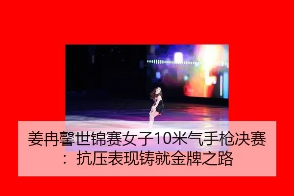 jiang-ran-xin-shi-jin-sai-nv-zi-mi-qi-shou-qiang-jue-sai-kang-ya-biao-xian-zhu-jiu-jin-pai-zhi-lu-3-150.jpg