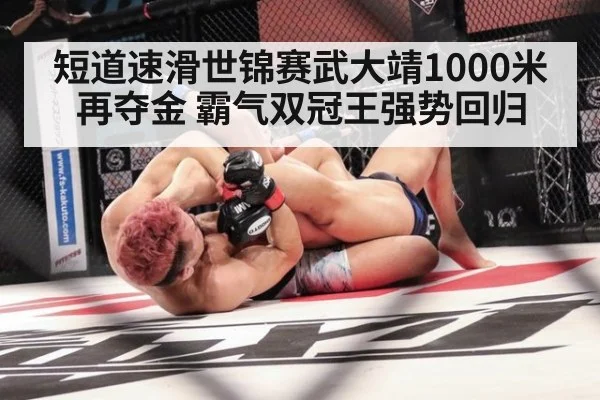 短道速滑世锦赛武大靖1000米再夺金 霸气双冠王强势回归