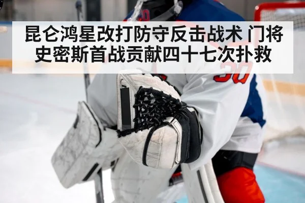 昆仑鸿星改打防守反击战术 门将史密斯首战贡献四十七次扑救