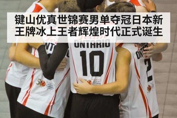 键山优真世锦赛男单夺冠日本新王牌冰上王者辉煌时代正式诞生