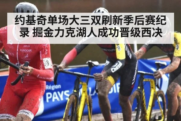 约基奇单场大三双刷新季后赛纪录 掘金力克湖人成功晋级西决