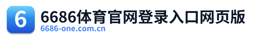 6686体育官网登录入口网页版